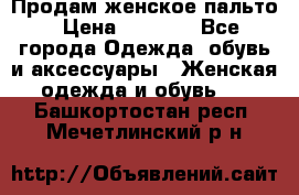 Продам женское пальто › Цена ­ 5 000 - Все города Одежда, обувь и аксессуары » Женская одежда и обувь   . Башкортостан респ.,Мечетлинский р-н